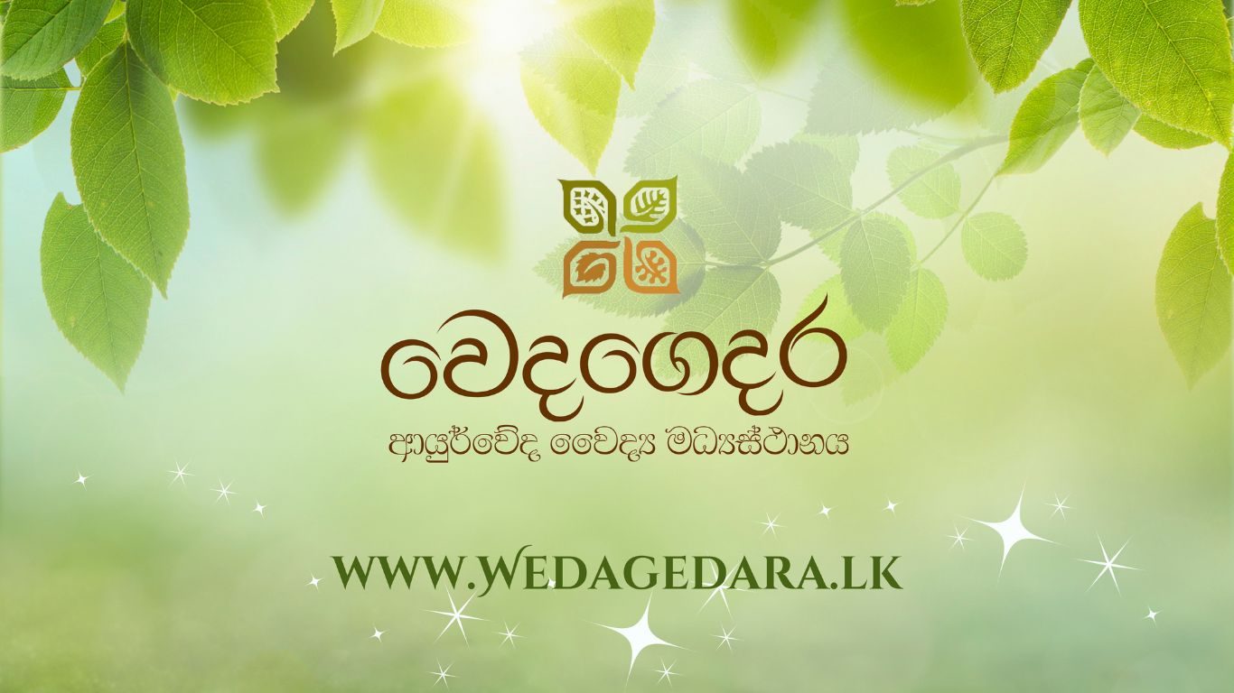 වෙදගෙදර ආයුර්වේද නිෂ්පාදන